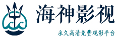 2025最新电影,电视剧,综艺,动漫,短剧免费高清在线观看平台 - 海神影视